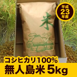 【平成23年産・新米】地元の人でも入手困難！《コシヒカリ100%！1等米認定！》無人島米（5kg）【送料無料】※北海道、沖縄及び離島は別途発送料金が発生します