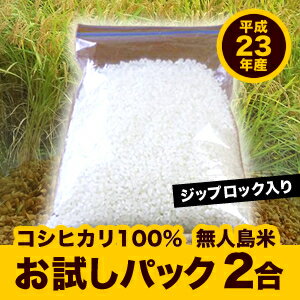 【平成23年度産・新米】新米発売記念！お試しパックお米二合入り　250円★ニコニコ★新米コシヒカリ　全国送料無料★限定100袋　【メール便発送】【代引き不可・時間指定不可】お買い得！！お試しにいかがですか？ジップロックに入れてお届けいたします。