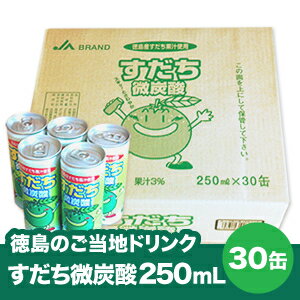 【徳島のご当地ドリンク】すだち微炭酸 250mL×30缶 ※北海道、沖縄及び離島は別途発送料金が発生します