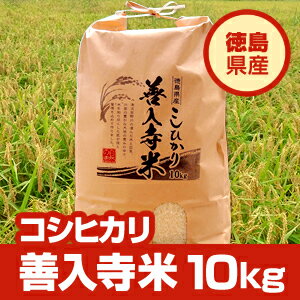 平成25年産新米が入荷しました！徳島県産こしひかり100％「善入寺米」10kg※北海道、沖縄及び離島は別途発送料金が発生します。平成25年度産の新米が入荷！大人気の無人島米がさらに美味しく生まれ変わりました！