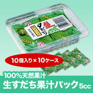《徳島県特産すだち天然果汁100%》生すだち果汁パック5cc（10個入り×10ケース）≪北…...:sanagochi:10000270