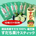 《徳島県30年産すだち天然果汁100%》すだち果汁スティック(5mlパック×10個入り×50箱