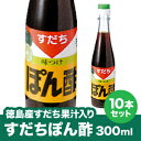 【徳島産すだち果汁入り】すだちぽん酢300mL×10本【送料無料】※北海道、沖縄及び離島は別途発送料金が発生します
