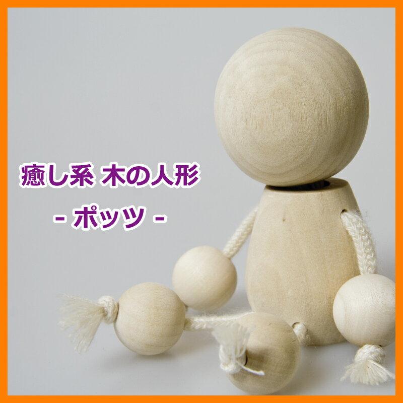 出産祝い 名入れ木のおもちゃ名入れ無料 木の人形『ポッツ』(本体のみ)背中に名入れ彫刻 赤ちゃん用 ...:sanasana:10000075