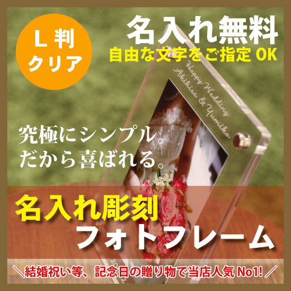 名入れフォトフレーム(L判用・アクリルクリア)★名入れ無料★/縦or横置き選択可/結婚祝い…...:sanasana:10000011