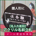 雛人形 名前 立札/雛人形・桃の節句人形用 名前札・立札(アクリルクリア)★名入れ無料★/名前旗の代わりに/DM便送料無料/雛人形 名前 立札