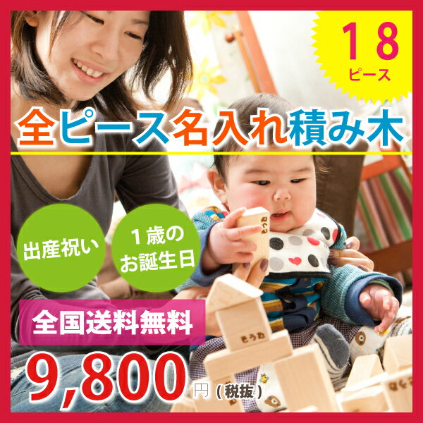 [8/1 0:00〜8/20 10:00のご注文でオマケ◆出産祝い,お子様お孫様へ1歳の誕生日プレゼント全ピース名入れ積み木(18ピース)日本製・無塗装【お誕生日】1歳：男【お誕生日】1歳：女]積み木(18P)