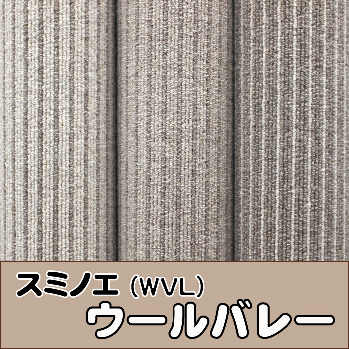 日本製スミノエ《ウールバレー》江戸間4.5畳（261×261cm）【送料込み価格（沖縄・離…...:sanbankan:10007763