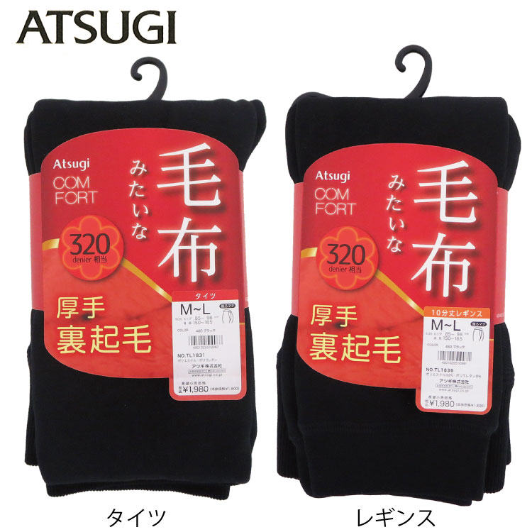 ATSUGI　<strong>アツギ</strong>　タイツ　COMFORT　コンフォート毛布みたいなタイツ　毛布みたいなレギンス　320デニール　フリース調厚手裏起毛タイツ　TL1831　TL1836　毛布タイツ