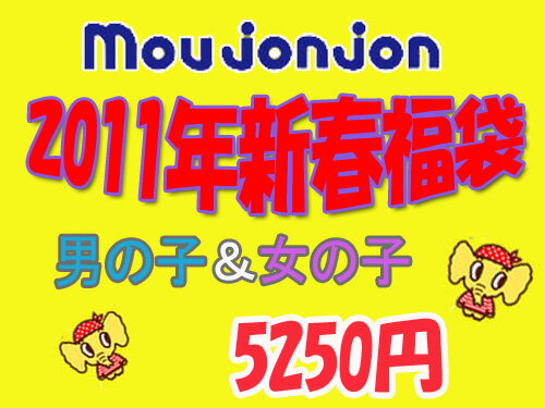 2011年　新春福袋　moujonjon・ムージョンジョン（男児・女児）2011年　丸高衣料　新春ラッキーパック80・90・95・100・110・120・130cmございます♪