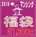 2019年メーカー作成 新春福袋婦人服 マンシングレディース...