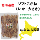 北海道産 いかさき 珍味 いかソフトこがね105g入X3個☆...