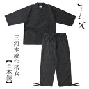 【ポイント10倍 クーポン発行】420 三河木綿作務衣 M L ネイビー/ブラック