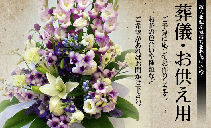 【法事】【御供】【お悔み】用花束5000一番旬の季節のお花でボリュームお供え/お悔やみ/ギフト/花/ペット/ペット霊園/斎場/ 天国で・愛犬の一周忌猫愛犬が亡くなられて方へのお花・甥っ子の命・病気で亡くなり