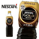 【※東北地方・北海道・沖縄県配送不可】【送料無料】【2ケース】ネスレ日本 ネスカフェ ゴールドブレンド コク深め ボトルコーヒー 甘さひかえめ 900mlPET×12本入 2ケース