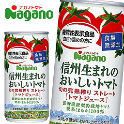 <strong>ナガノトマト</strong> 信州生まれのおいしいトマト 食塩無添加 [機能性表示食品] 190g缶×30本入 Nagano