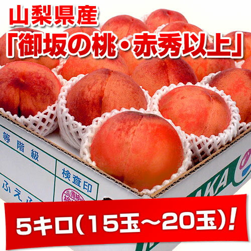 送料無料！山梨「御坂の桃 」 5キロ（15玉〜20玉） 赤秀以上 6,980円を⇒3,980円超盛5キロ⇒3,980円・送料無料！