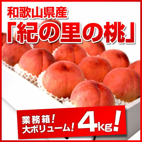 送料無料！和歌山県産　【紀の里の桃】 業務箱！大ボリューム！4キロで⇒3,980円！こんなに凄い量で、こんな値段あり〜？産地直送お試し価格！