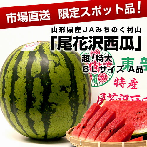 山形産　尾花沢西瓜　超特大6Lサイズ（11キロ〜12キロ）　A品　1玉⇒3,500円