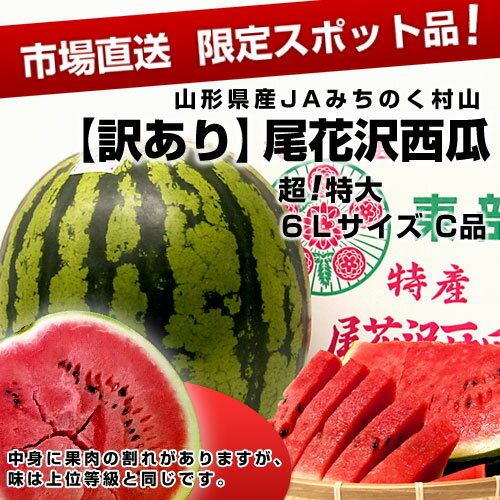 【訳あり】　山形産　尾花沢西瓜　超特大6Lサイズ（11キロ〜12キロ）C品　1玉⇒2,580円中身に果肉の割れがある自宅用の超お買い得品。だけど、味は、上位等級と同じです。