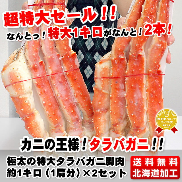 北海道加工　特大タラバガニ脚肉　約2キロ（2肩分）
