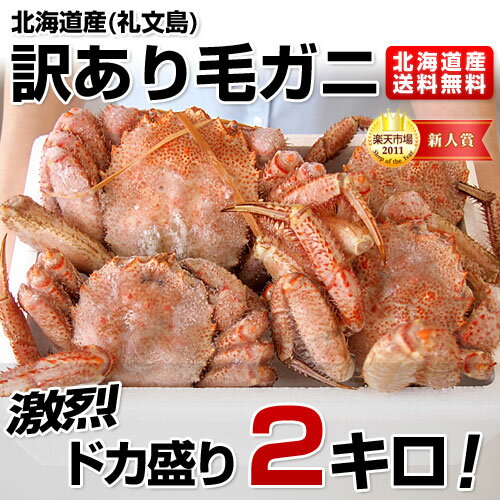 北海道礼文島産毛ガニ！ドカ盛り2キロ箱満タン詰め！割れただけ！北海道天然毛ガニがまさかのお値段！