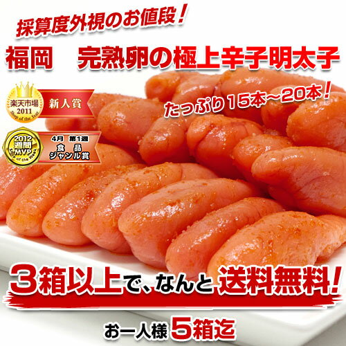  福岡加工　極上辛子明太子（350g15本〜20本）2,300円を⇒980円・3箱以上で送料無料！★大好評につき現在予約注文になります。2300円を⇒980円で大奉仕！