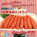 【衝撃の56%OFF】超高級！北海道加工白醤油たらこ　通常2,300円がなんと！990円