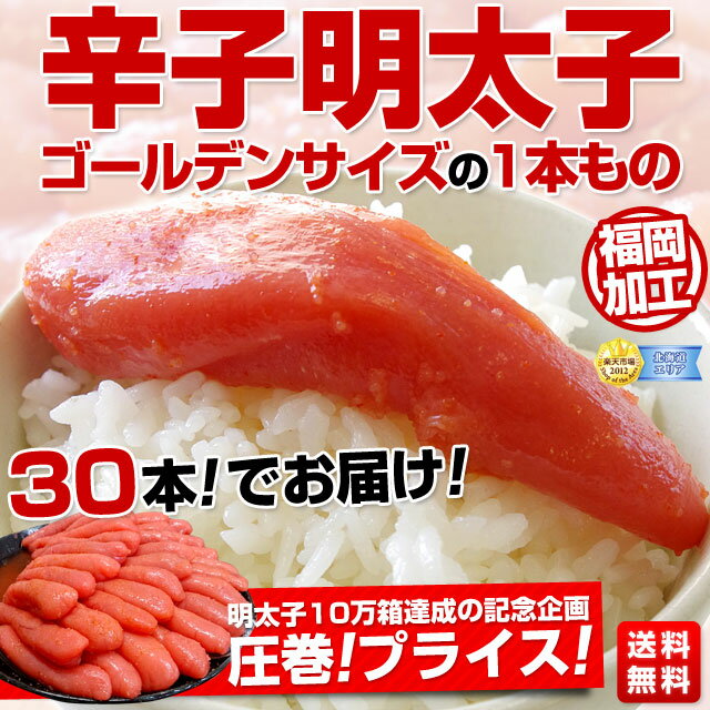 福岡加工 明太子・ゴールデンサイズ30本（880g以上）1箱2,980円・送料無料！10万箱達成記念の特別商品！今年の新物中心サイズ（ゴールデンサイズ）