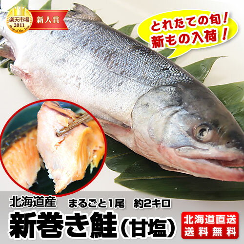 北海道産　新巻き鮭（甘塩）まるごと1尾　約2キロ