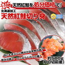 北海道加工天然紅鮭切り身約500g（10切前後）極上の味わい！天然紅鮭を処分価格で！