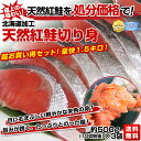 北海道加工天然紅鮭が山盛り3袋！なんと3,150円送料無料！超お買い得セット！豪快1.5キロ！