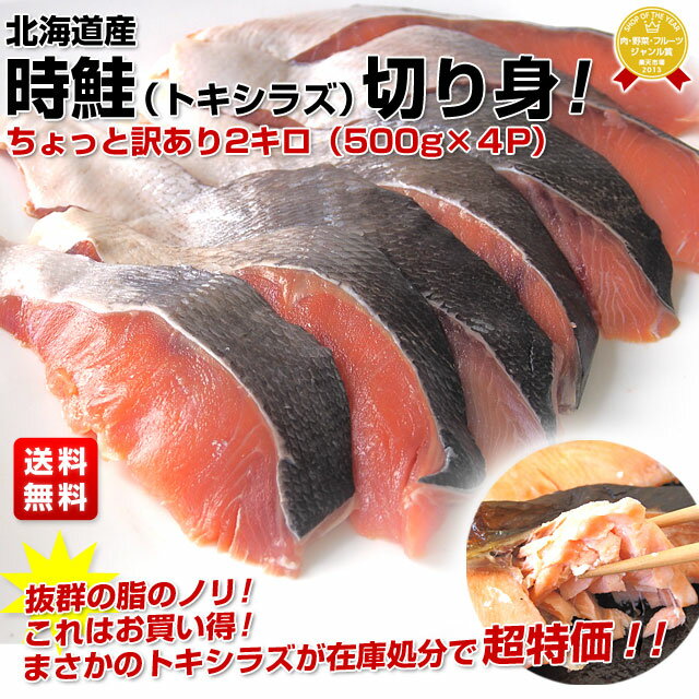 北海道産　時鮭（トキシラズ）切り身！ ちょっと訳あり2キロ（500g×4P）まさかのトキシラズが在庫処分で超特価！！