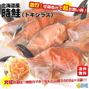 北海道産時鮭（トキシラズ） 究極の部位！時鮭カマが！ なんと山盛り500gが3袋！！激烈！在庫処分で超お買い得！