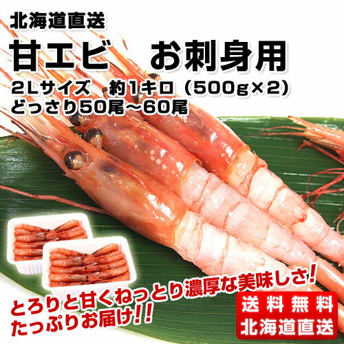北海道直送　甘エビ　お刺身用2Lサイズ　約1キロ（500g×2）
