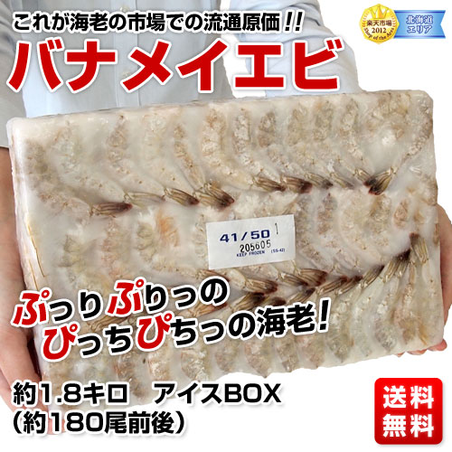 北海道の市場から直送原価！バナメイエビ　約1.8キロアイスBOX（約180尾前後）ぷりぷりっの海老がみっちり詰まってます！！