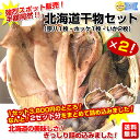 半額スポット！北海道産　干物セット！山盛り2セット分強烈スポット販売！半額同然！！