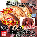 かくまんの函館いかめし　5ハイ入り×5袋函館名物イカめしが超特価で登場！