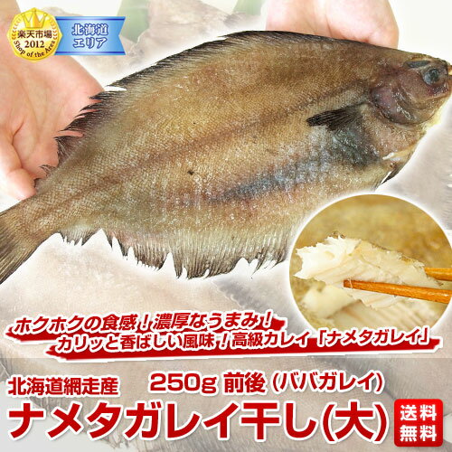 北海道産　ナメタカレイ　250g前後×7枚セット