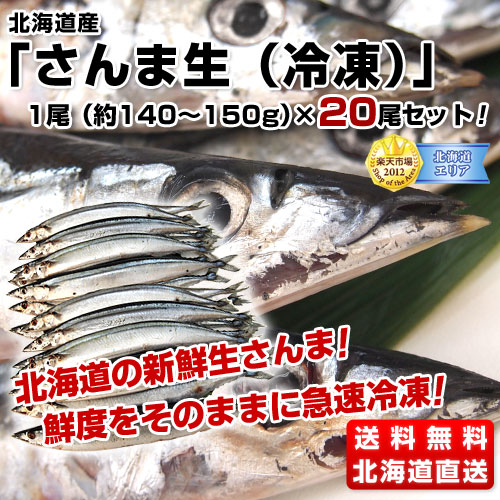 北海道産　さんま生（冷凍）1尾（約140〜150g）×20尾セット