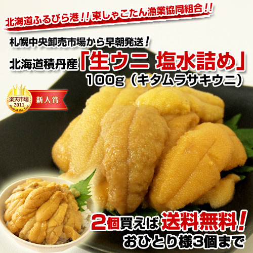 北海道積丹産　生ウニ　塩水詰め　約100g