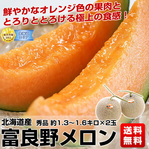 送料無料！北海道　JAふらの　富良野メロン2玉　（約1.3〜1.6kg×2玉）⇒3,980円鮮やかなオレンジ色の果肉ととろりととろける極上の食感！