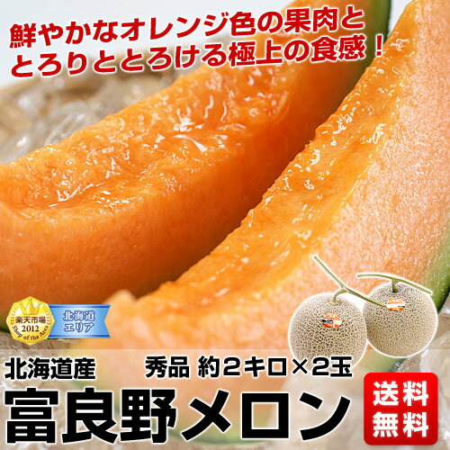 送料無料！北海道　JAふらの　富良野メロン2玉　（約2kg×2玉）⇒4,800円鮮やかなオレンジ色の果肉ととろりととろける極上の食感！