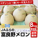 富良野メロンお買い得品1箱　約8kg（4から6玉）5,800円