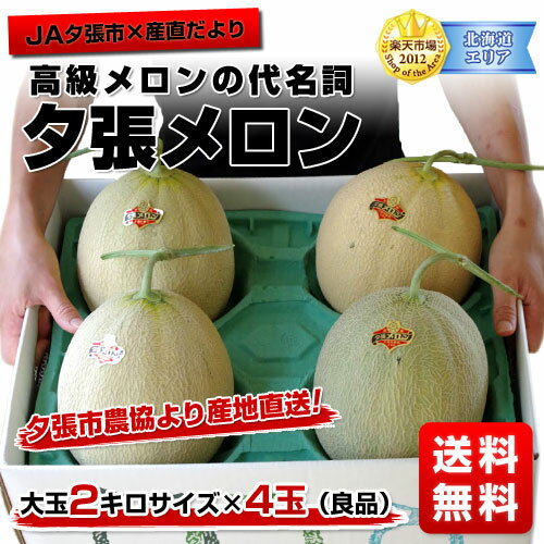 高級メロンの代名詞 夕張メロン 大玉2キロサイズ×4玉（良品）