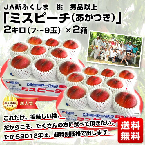 頑張れ福島！最高級品質桃「ミスピーチ」品種 あかつき・秀品以上2箱で⇒2,980円！今だけ送料無料！1箱3,000円を2箱で2,980円！秀品以上で出荷！今年は甘い！