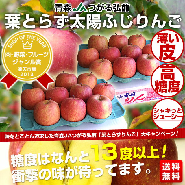 青森JAつがる弘前 糖度13度以上「葉とらず太陽ふじりんご」約3キロ（9玉〜13玉）×2箱⇒2,880円大人気の葉とらず太陽ふじ スタートの超特価！糖度はなんと13度以上！衝撃の味!