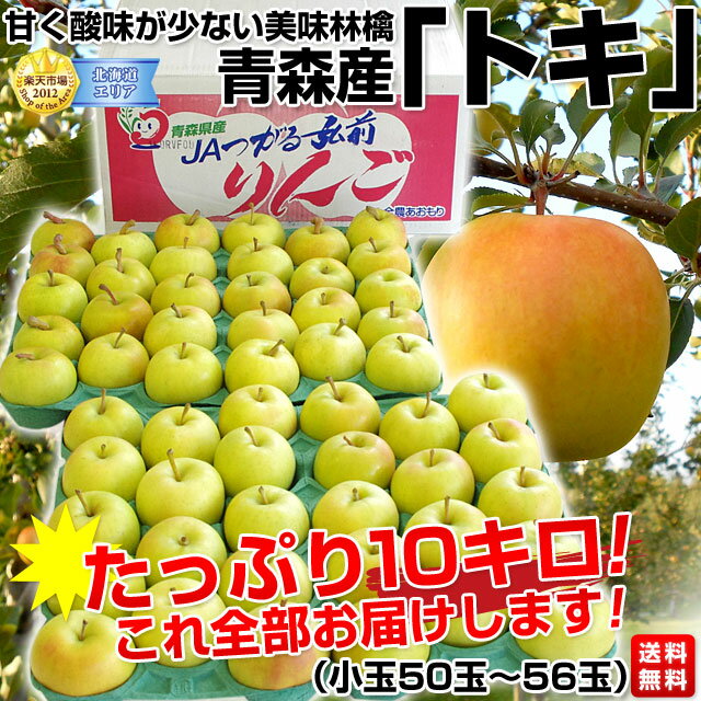 青森産　JAつがる弘前　「トキ」　たっぷり10キロ（小玉50玉〜56玉）2,980円・送料無料緊急スポット・1玉あたり60円以下！王林の深い甘みと香り、ふじの爽快な歯触りを併せもつ、今話題のりんごです。