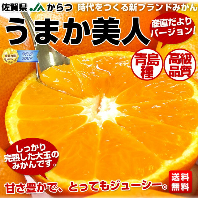 佐賀　JAからつ　うまか美人（U・M・K美人）青島種 今回2箱（28玉〜40玉前後）で⇒1,980円・送料無料！ギッシリと甘味を閉じ込めた、しっかり完熟した大玉のみかんです