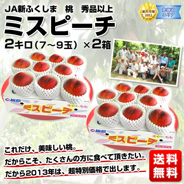 JA新ふくしま協賛！最高級品質 桃「ミスピーチ」秀品以上　2箱4キロで2,980円 送料無料！毎年高い評価を頂く桃！特別価格予約限定1箱2キロ3,000円のところ！2箱4キロで2,980円・送料無料！